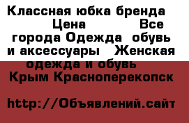 Классная юбка бренда Conver › Цена ­ 1 250 - Все города Одежда, обувь и аксессуары » Женская одежда и обувь   . Крым,Красноперекопск